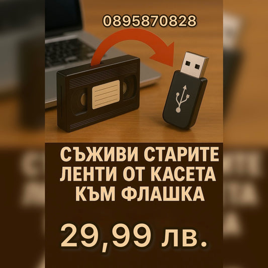 От видеокасета към флашка