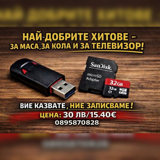 Мобилна Флашка по ваш избор