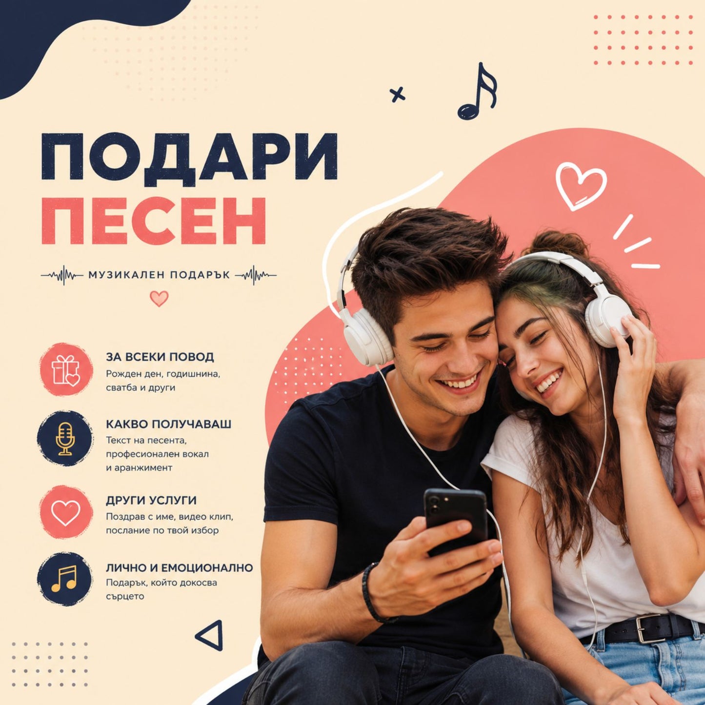 Подари песен на любим човек! ( Ще ви звъннем след поръчка)