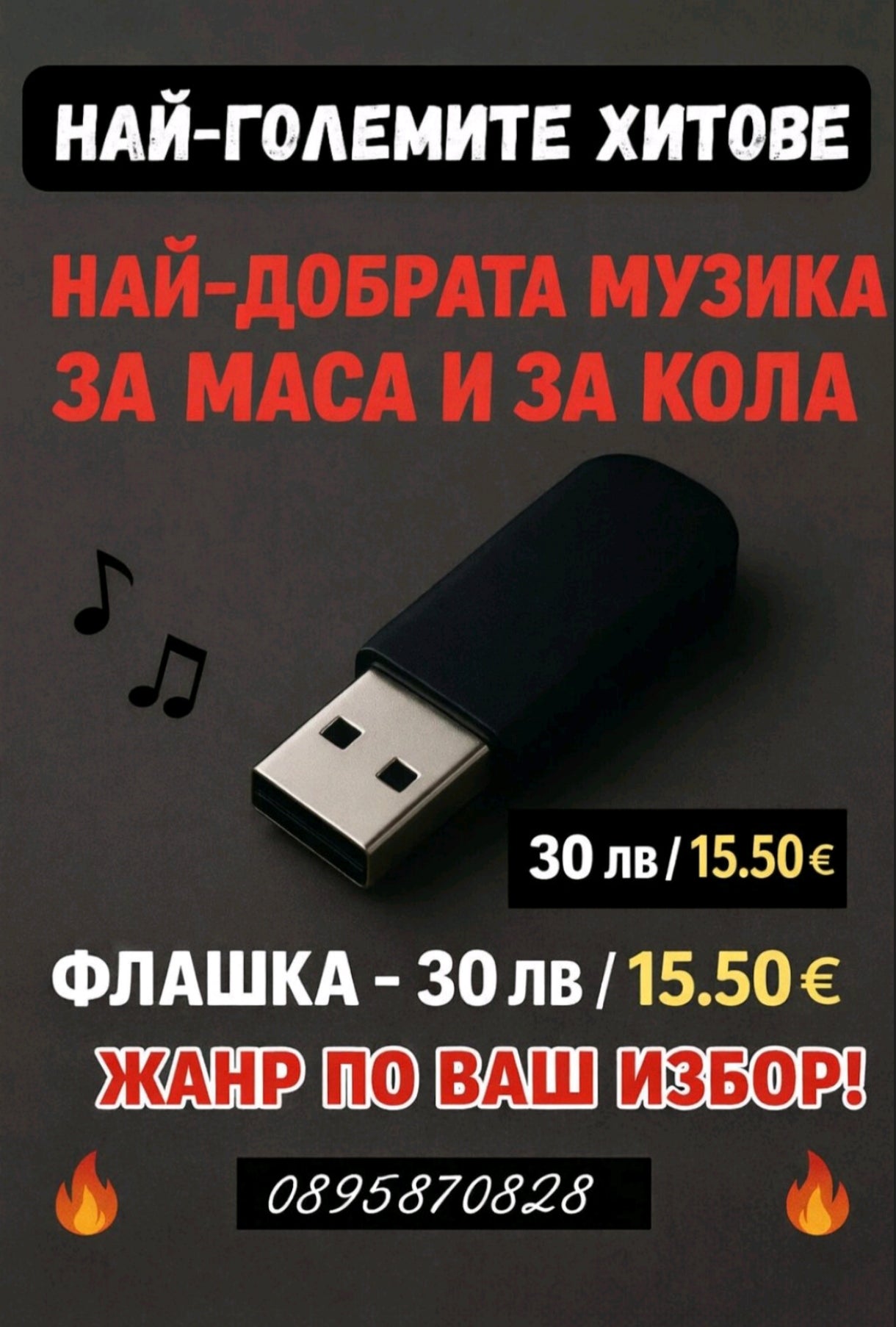 Мобилна smart Флашка по ваш избор