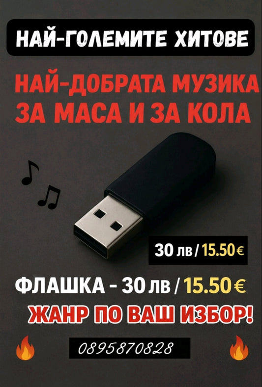 Мобилна smart Флашка по ваш избор