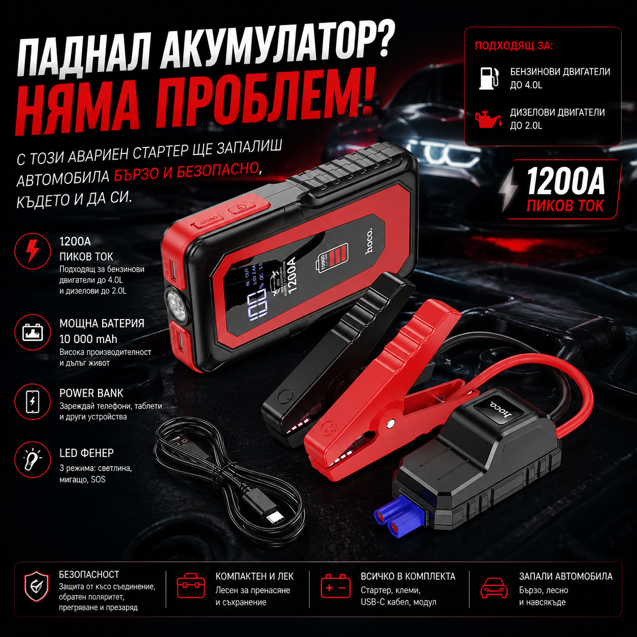 Авариен стартер за кола