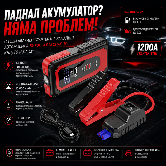 Авариен стартер за кола