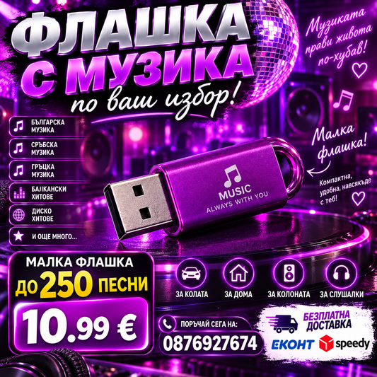 Мобилна smart Флашка по ваш избор