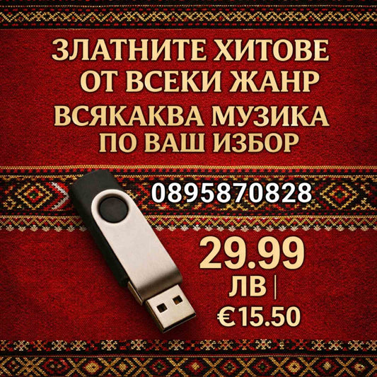 Мобилна Флашка по ваш избор