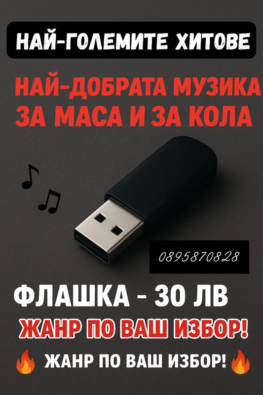 Мобилна smart Флашка по ваш избор