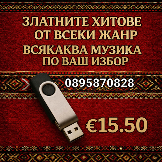 Мобилна Флашка по ваш избор
